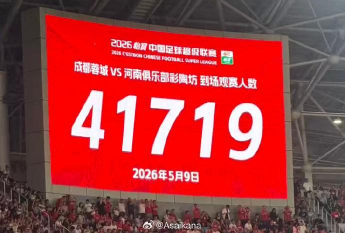 电子游戏-成都主场战河南现场观众达41719人，刷新凤凰山观赛人数纪录